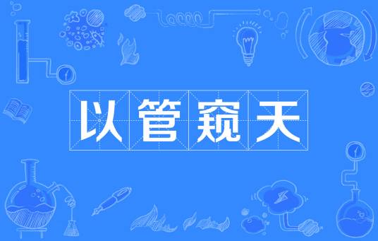 以管窥天