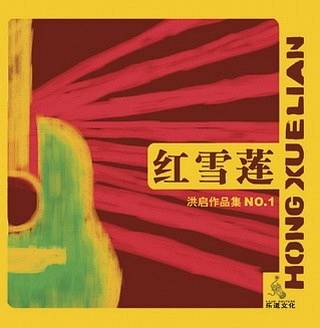 红雪莲（2005年洪启推出的音乐专辑）