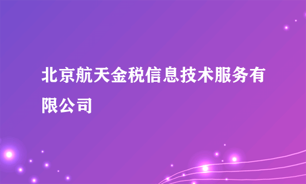 北京航天金税信息技术服务有限公司