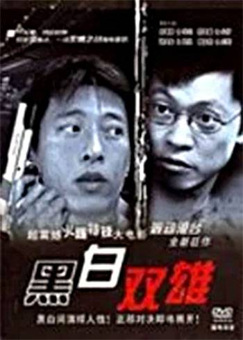 黑白双雄（2003年上映的中国香港剧情片电影）