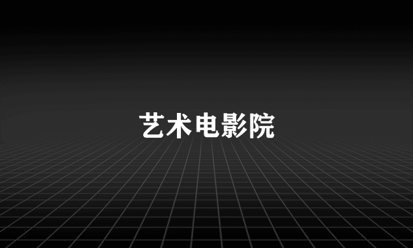 艺术电影院