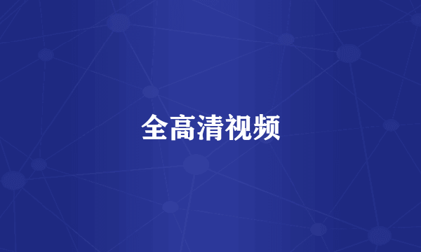 全高清视频
