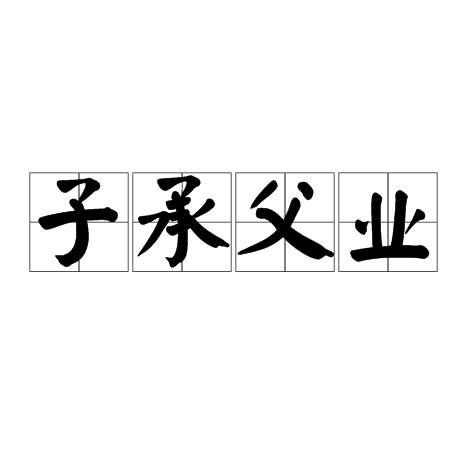 子承父业（汉语成语）