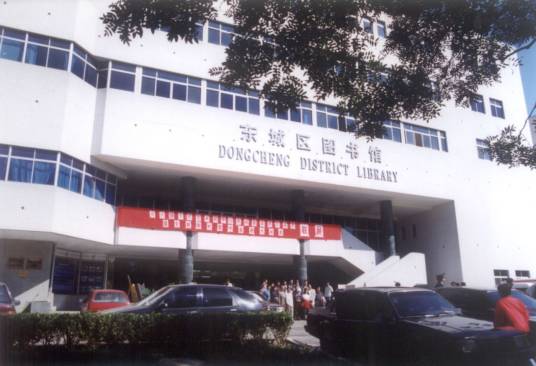 东城区图书馆