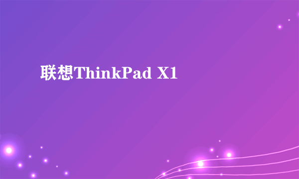 联想ThinkPad X1