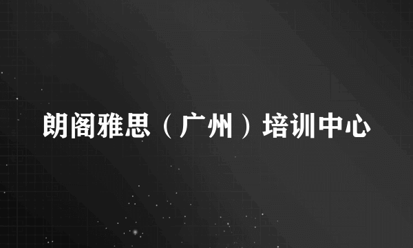 朗阁雅思（广州）培训中心