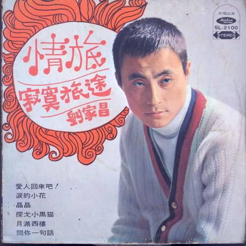 月满西楼（刘家昌演唱的歌曲）