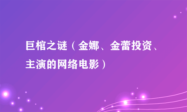 巨棺之谜（金娜、金蕾投资、主演的网络电影）