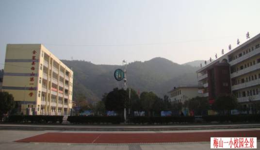 金寨县梅山第一小学