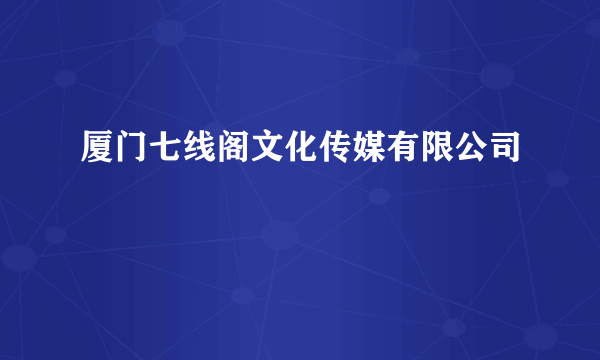 厦门七线阁文化传媒有限公司
