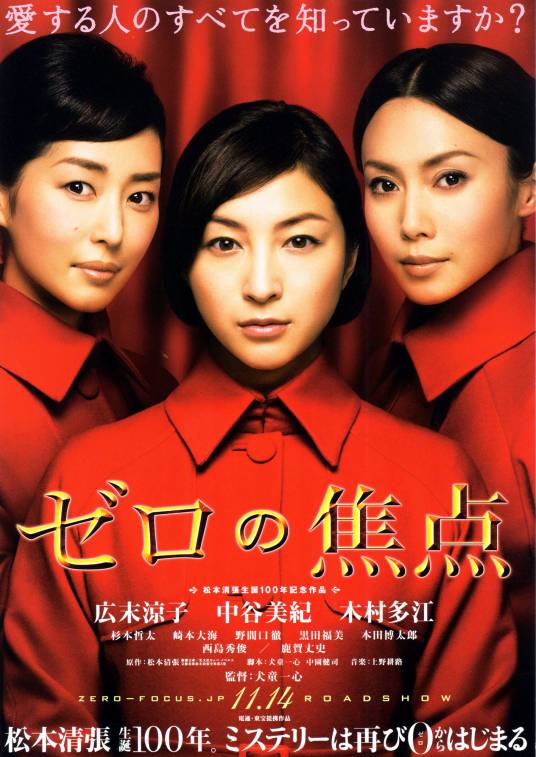 零的焦点（日本2009年犬童一心执导电影）