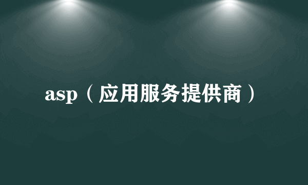 asp（应用服务提供商）