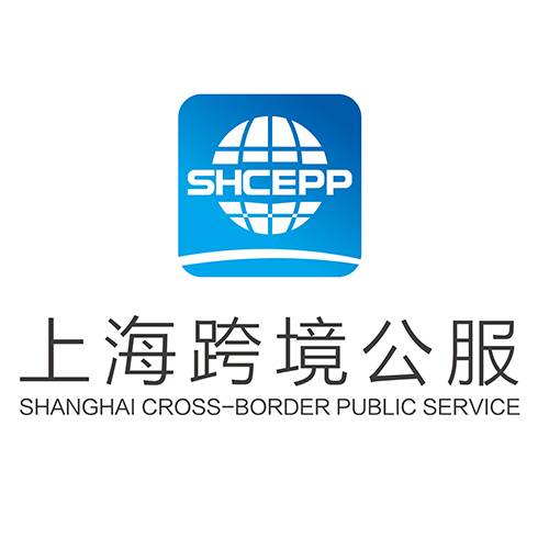 上海跨境电子商务公共服务有限公司