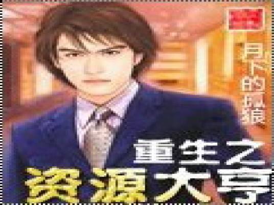 重生之资源大亨