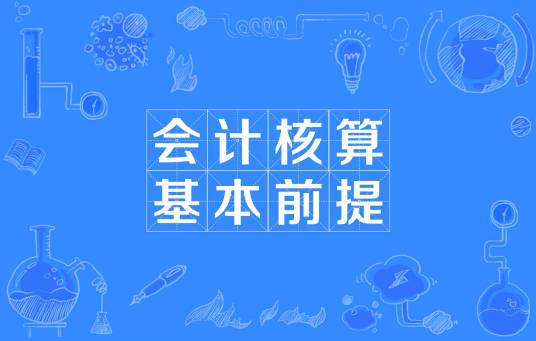 会计核算基本前提