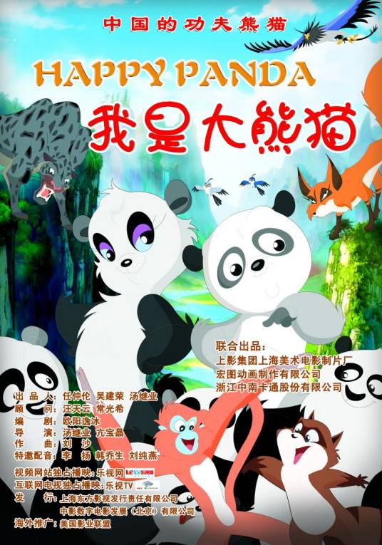 我是大熊猫（2012年汤继业、亢宝晶执导的动画电影）