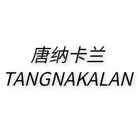 美国唐纳卡兰公司