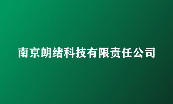 南京朗绪科技有限责任公司