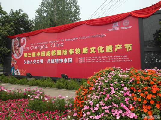 中国成都国际非物质文化遗产节