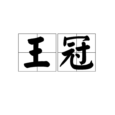 王冠（汉语词语）