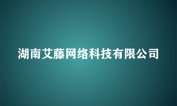 湖南艾藤网络科技有限公司