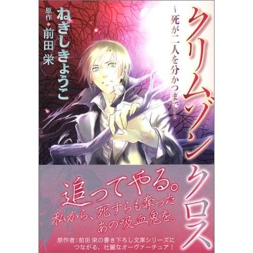 直到死亡把我们分开（前田荣创作的一部关于吸血鬼的漫画）