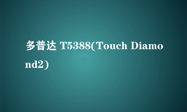 多普达 T5388(Touch Diamond2)