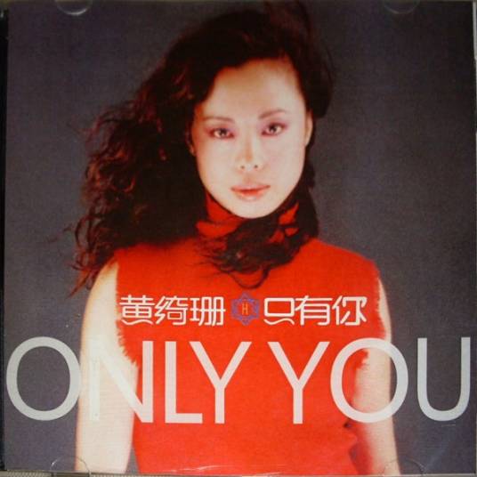 只有你（2000年黄绮珊演唱的歌曲）
