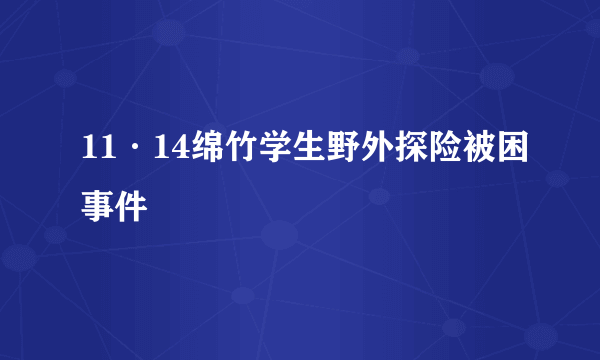 11·14绵竹学生野外探险被困事件