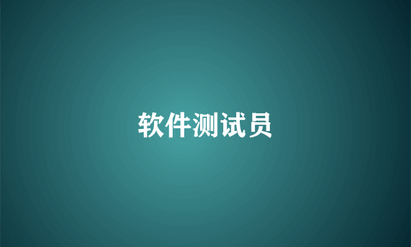 软件测试员