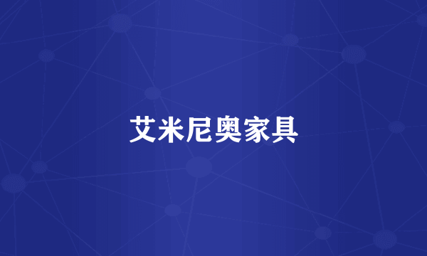 艾米尼奥家具