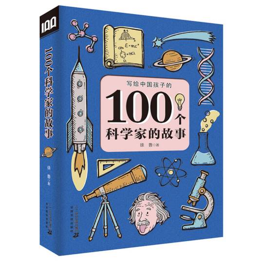100个科学家的故事