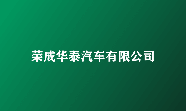 荣成华泰汽车有限公司