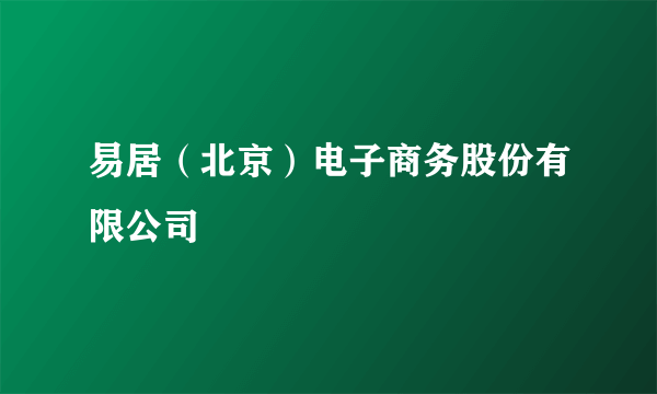 易居（北京）电子商务股份有限公司
