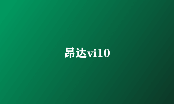 昂达vi10