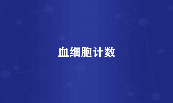 血细胞计数