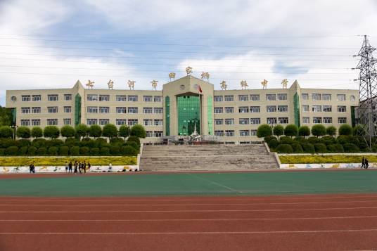 七台河市田家炳高级中学