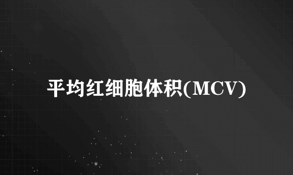 平均红细胞体积(MCV)