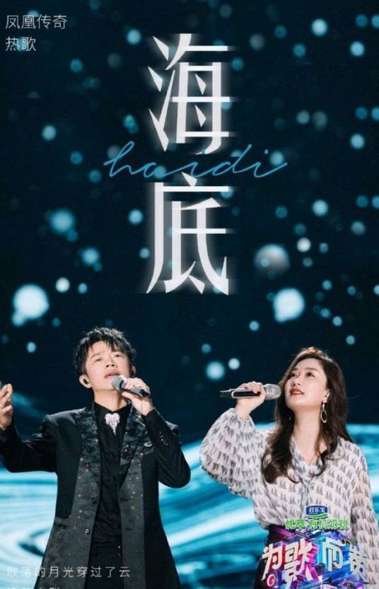 海底（2021年凤凰传奇在《为歌而赞》演唱的歌曲）