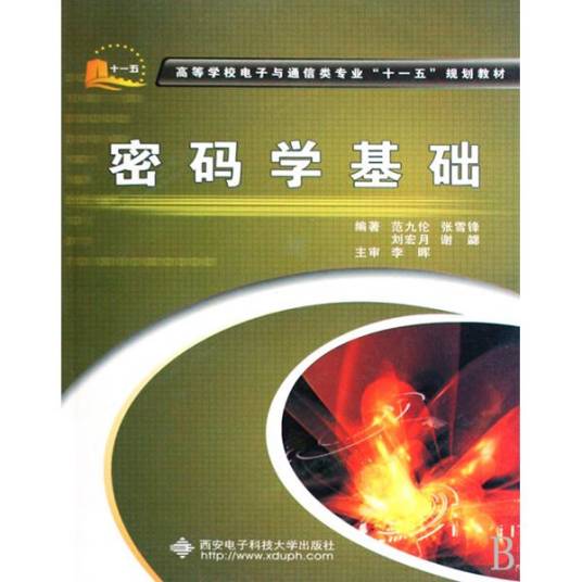 密码学基础（2008年西安电子科技大学出版社出版的图书）