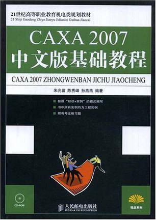 CAXA 2007中文版基础教程