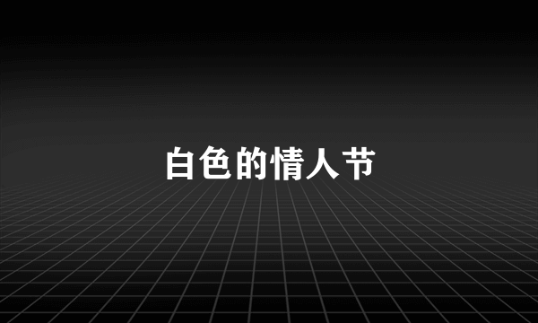 白色的情人节