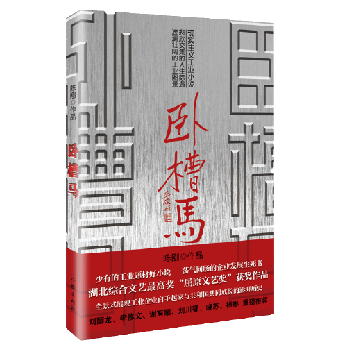 卧槽马（2019年作家出版社出版的图书）