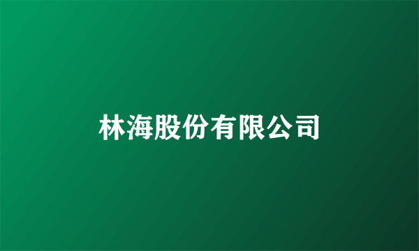 林海股份有限公司