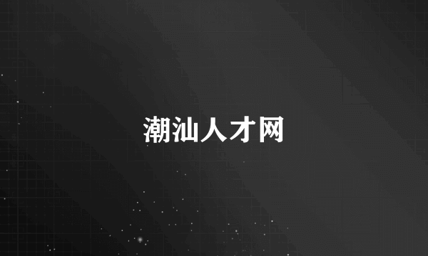 潮汕人才网