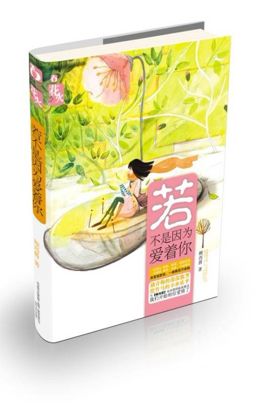 若不是因为爱着你（2012年云南人民出版社出版的图书）