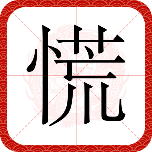 慌（汉语文字）