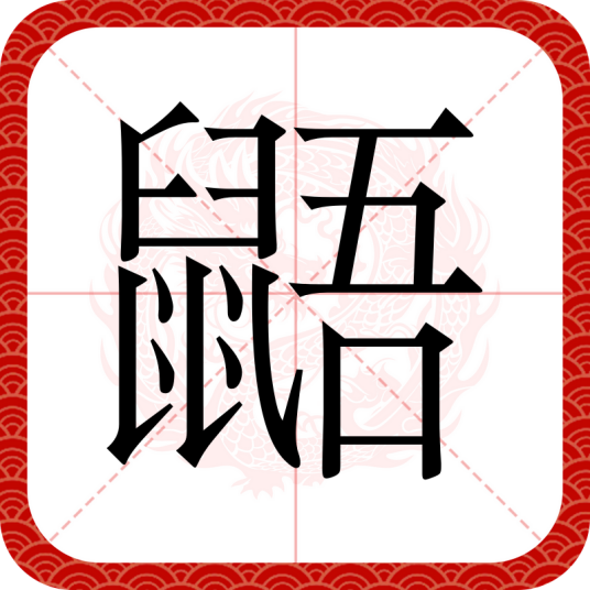 鼯（汉语汉字）
