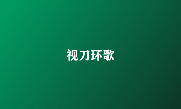 视刀环歌