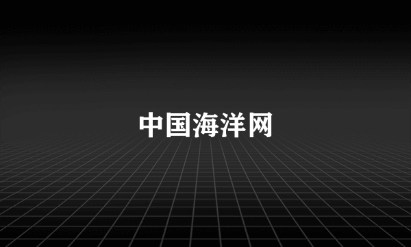 中国海洋网